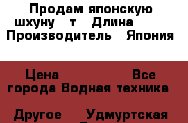 Продам японскую шхуну 19т › Длина ­ 19 › Производитель ­ Япония › Цена ­ 4 000 000 - Все города Водная техника » Другое   . Удмуртская респ.,Глазов г.